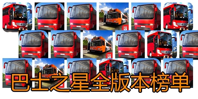 巴士之星全版本榜单