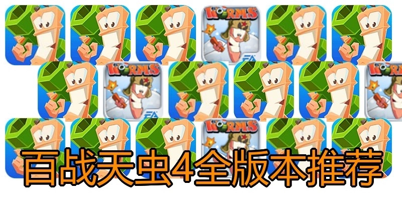 百战天虫4全版本推荐