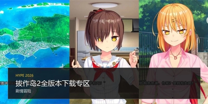 拔作岛2全版本下载专区