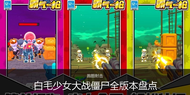 白毛少女大战僵尸全版本盘点