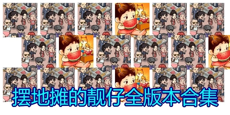 摆地摊的靓仔全版本合集