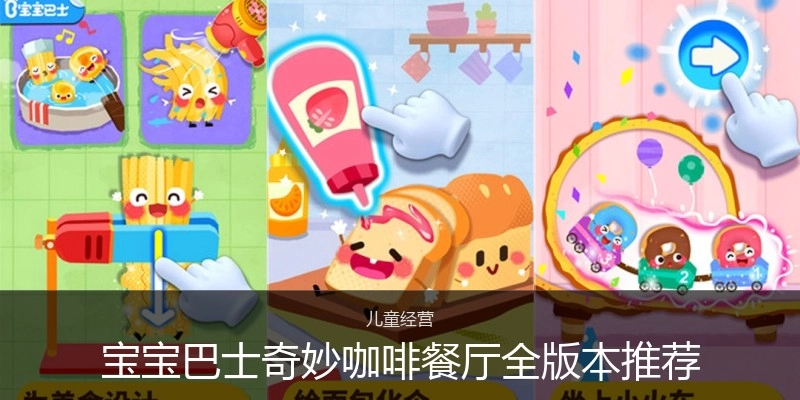 宝宝巴士奇妙咖啡餐厅全版本推荐