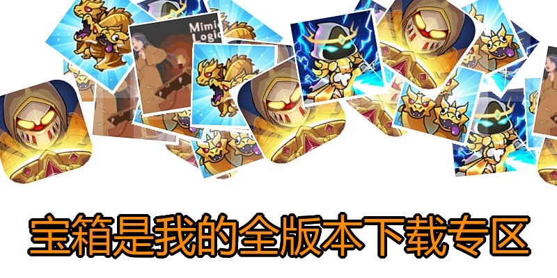 宝箱是我的全版本下载专区