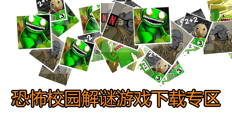 恐怖校园解谜游戏下载专区