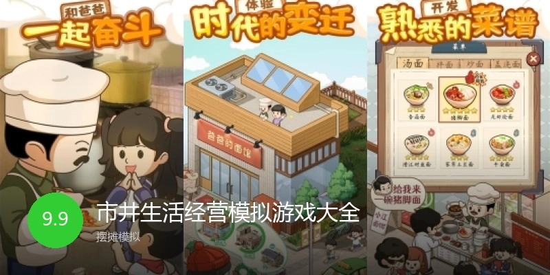 市井生活经营模拟游戏大全