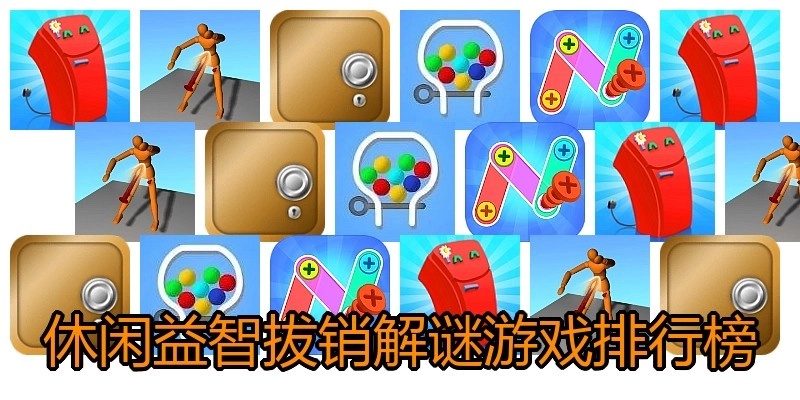 休闲益智拔销解谜游戏排行榜