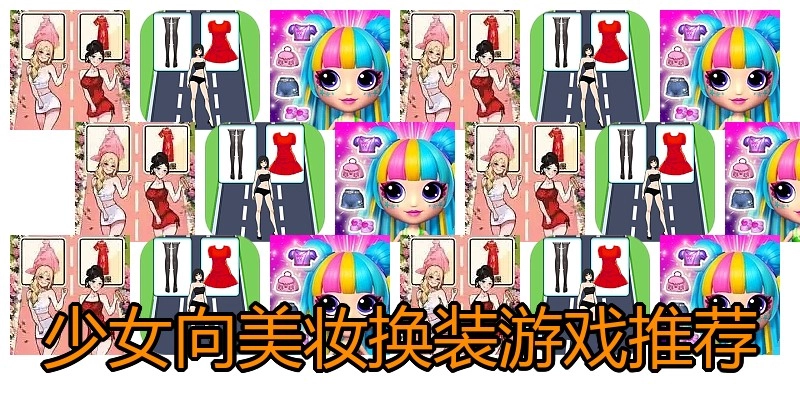 少女向美妆换装游戏推荐