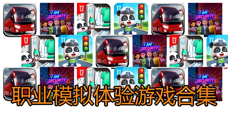 职业模拟体验游戏合集