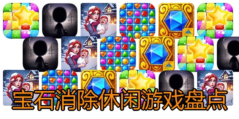 宝石消除休闲游戏盘点