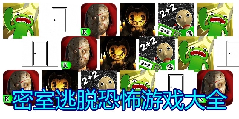 密室逃脱恐怖游戏大全