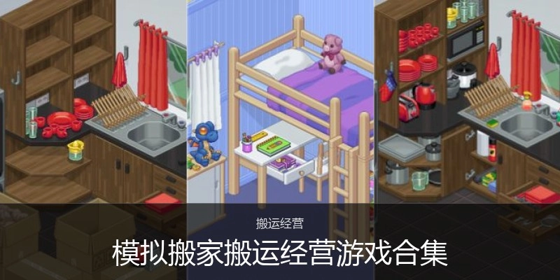 模拟搬家搬运经营游戏合集