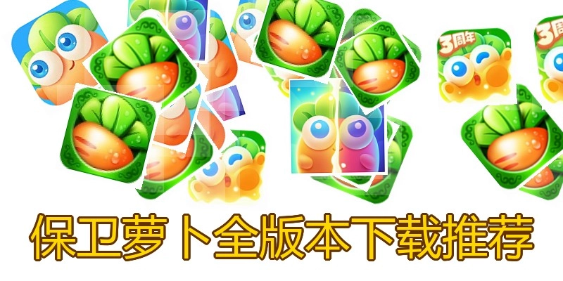 保卫萝卜全版本下载推荐