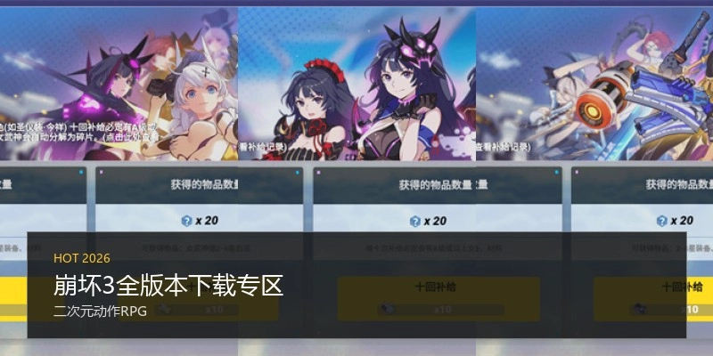 崩坏3全版本下载专区