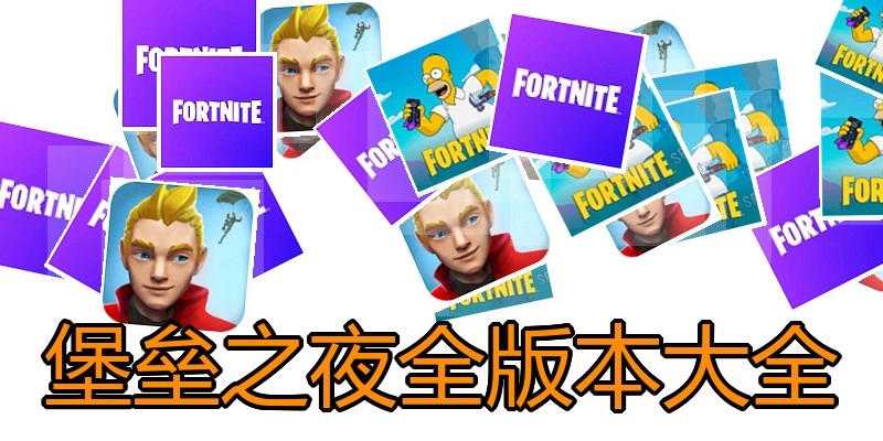 堡垒之夜全版本大全