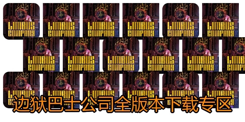 边狱巴士公司全版本下载专区