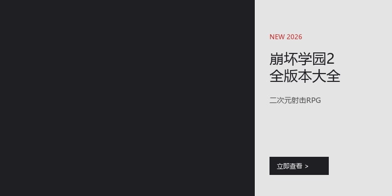 崩坏学园2全版本大全