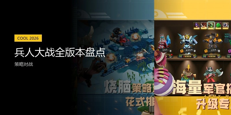 兵人大战全版本盘点