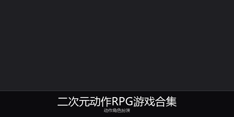 二次元动作RPG游戏合集