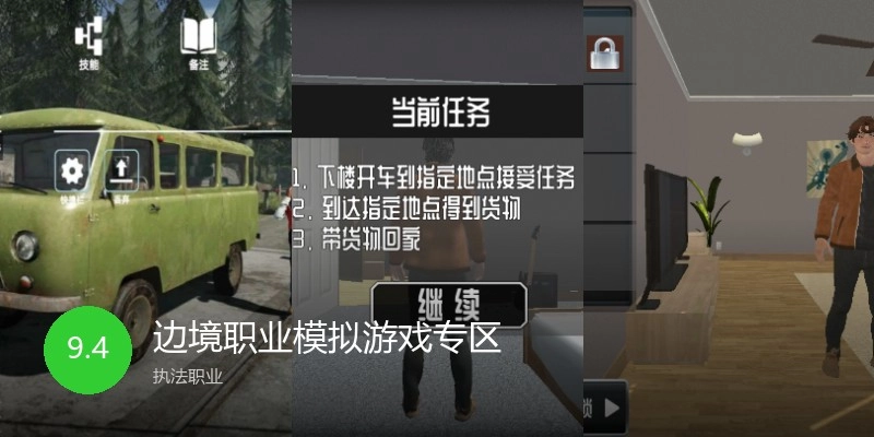 边境职业模拟游戏专区
