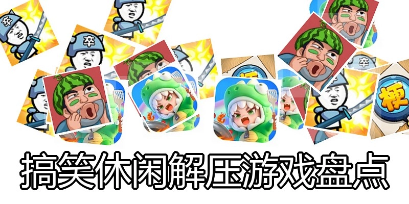 搞笑休闲解压游戏盘点