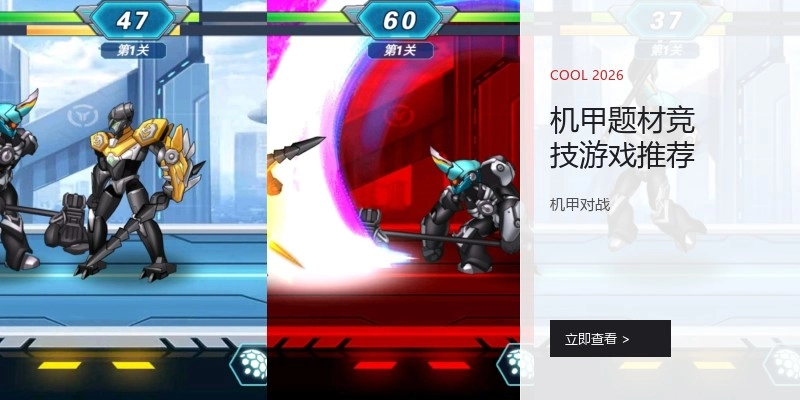 机甲题材竞技游戏推荐
