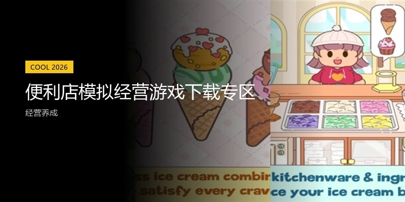 便利店模拟经营游戏下载专区