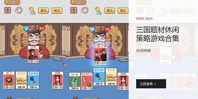 三国题材休闲策略游戏合集