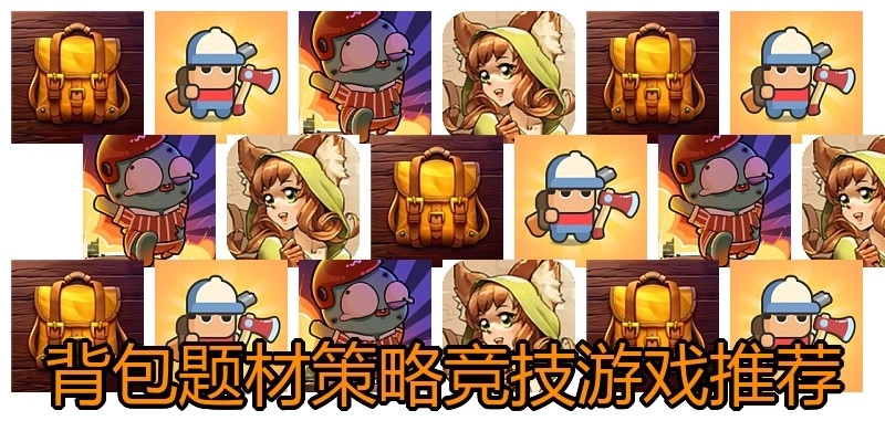 背包题材策略竞技游戏推荐