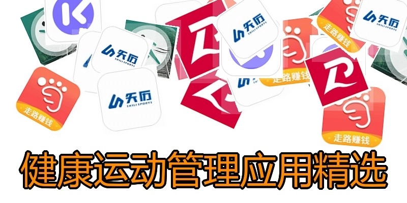 健康运动管理应用精选