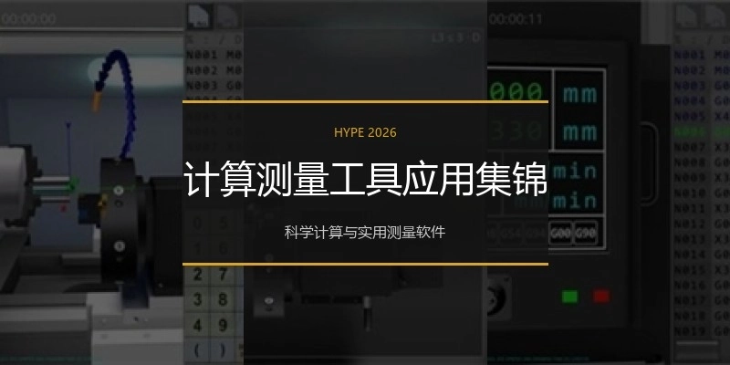 计算测量工具应用集锦