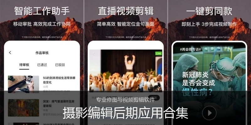 摄影编辑后期应用合集