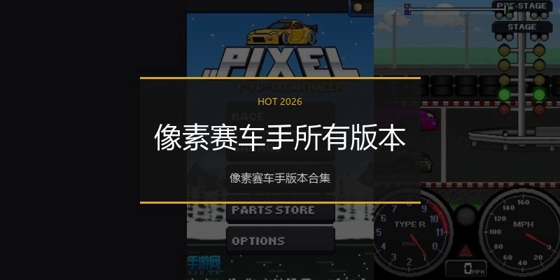 像素赛车手所有版本