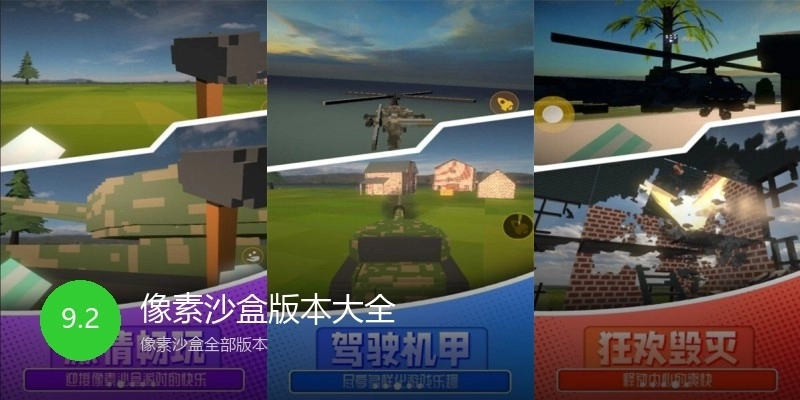 像素沙盒版本大全