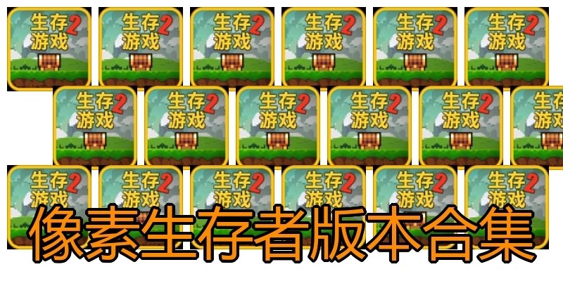 像素生存者版本合集