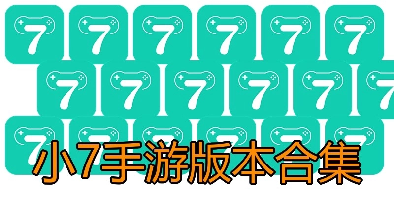小7手游版本合集