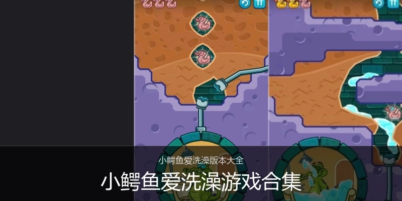 小鳄鱼爱洗澡游戏合集