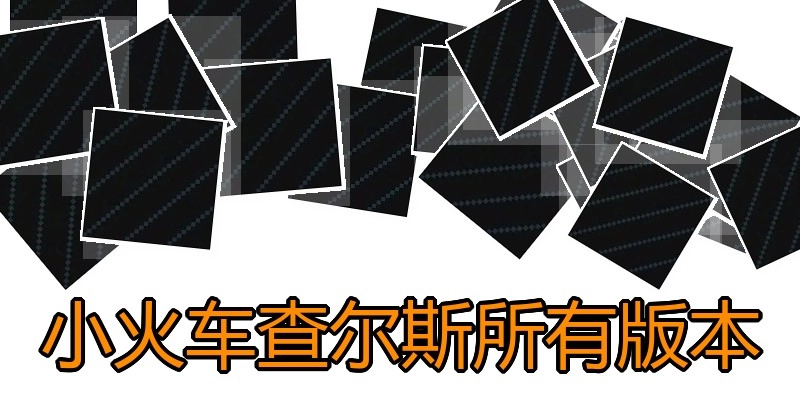 小火车查尔斯所有版本