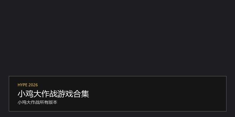 小鸡大作战游戏合集