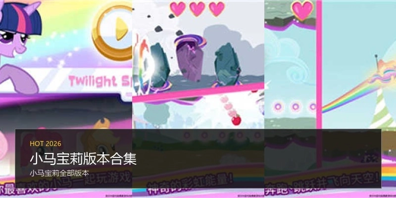 小马宝莉版本合集