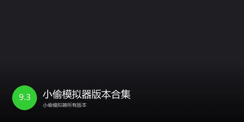 小偷模拟器版本合集