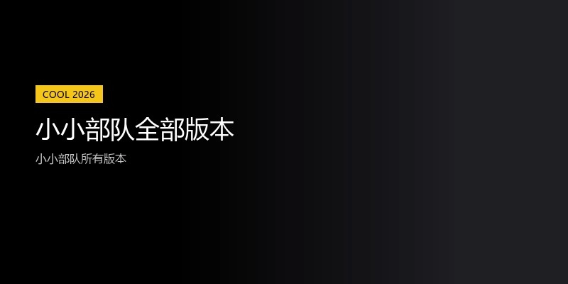 小小部队全部版本