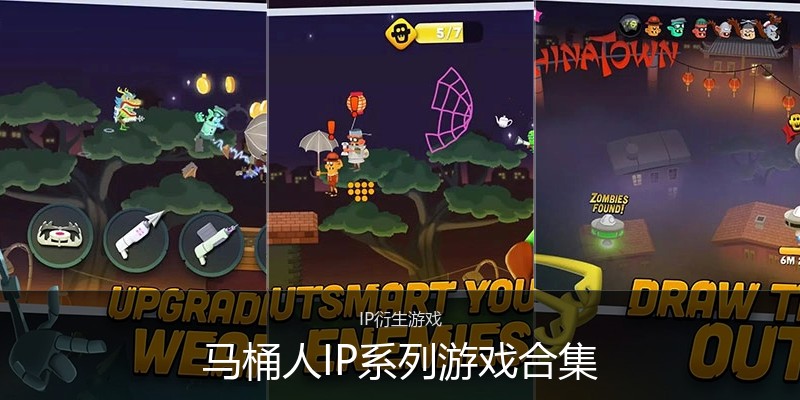 马桶人IP系列游戏合集