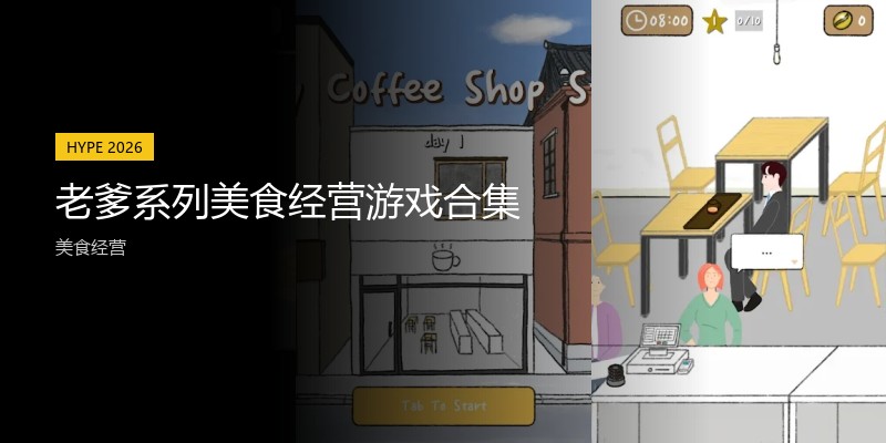 老爹系列美食经营游戏合集