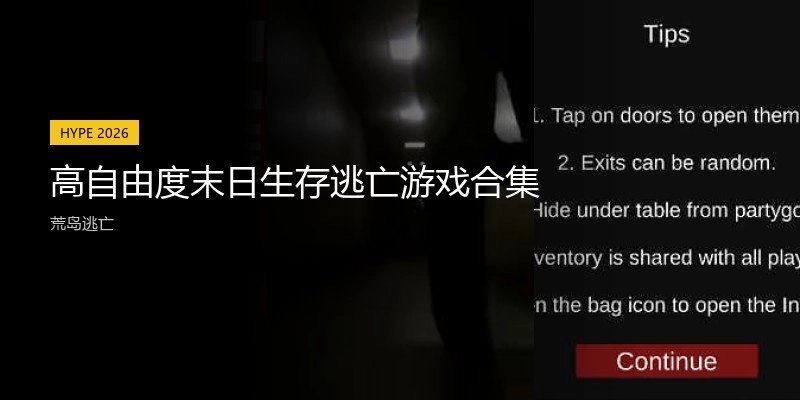 高自由度末日生存逃亡游戏合集