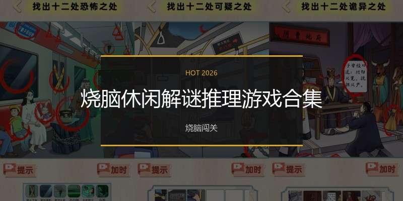 烧脑休闲解谜推理游戏合集