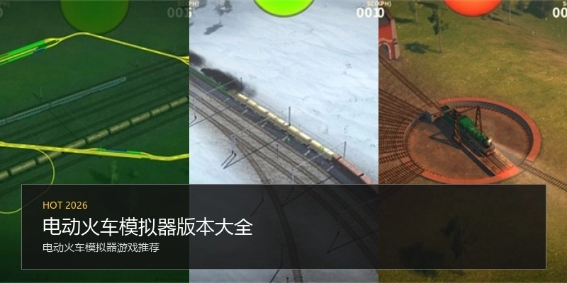 电动火车模拟器版本大全