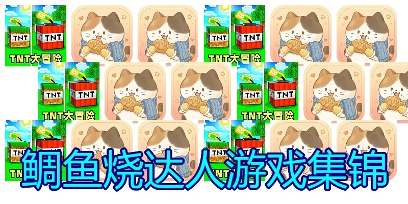 鲷鱼烧达人游戏集锦
