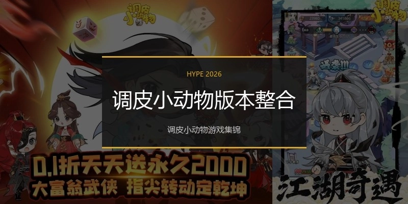 调皮小动物版本整合