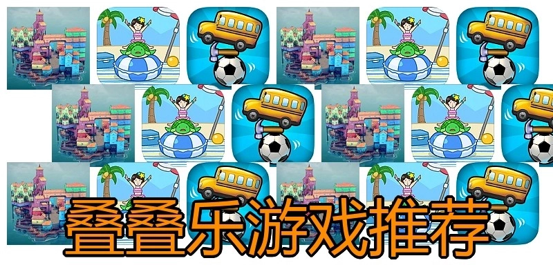 叠叠乐游戏推荐