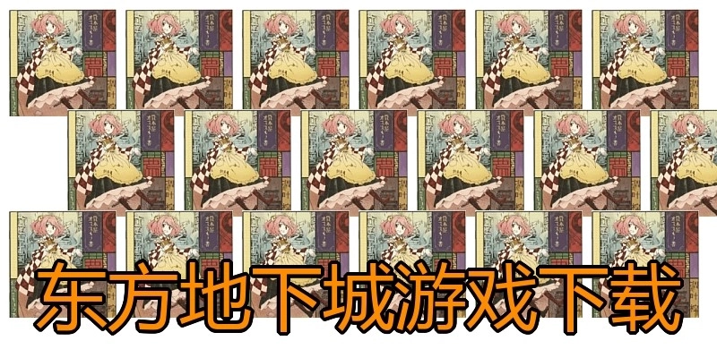 东方地下城游戏下载